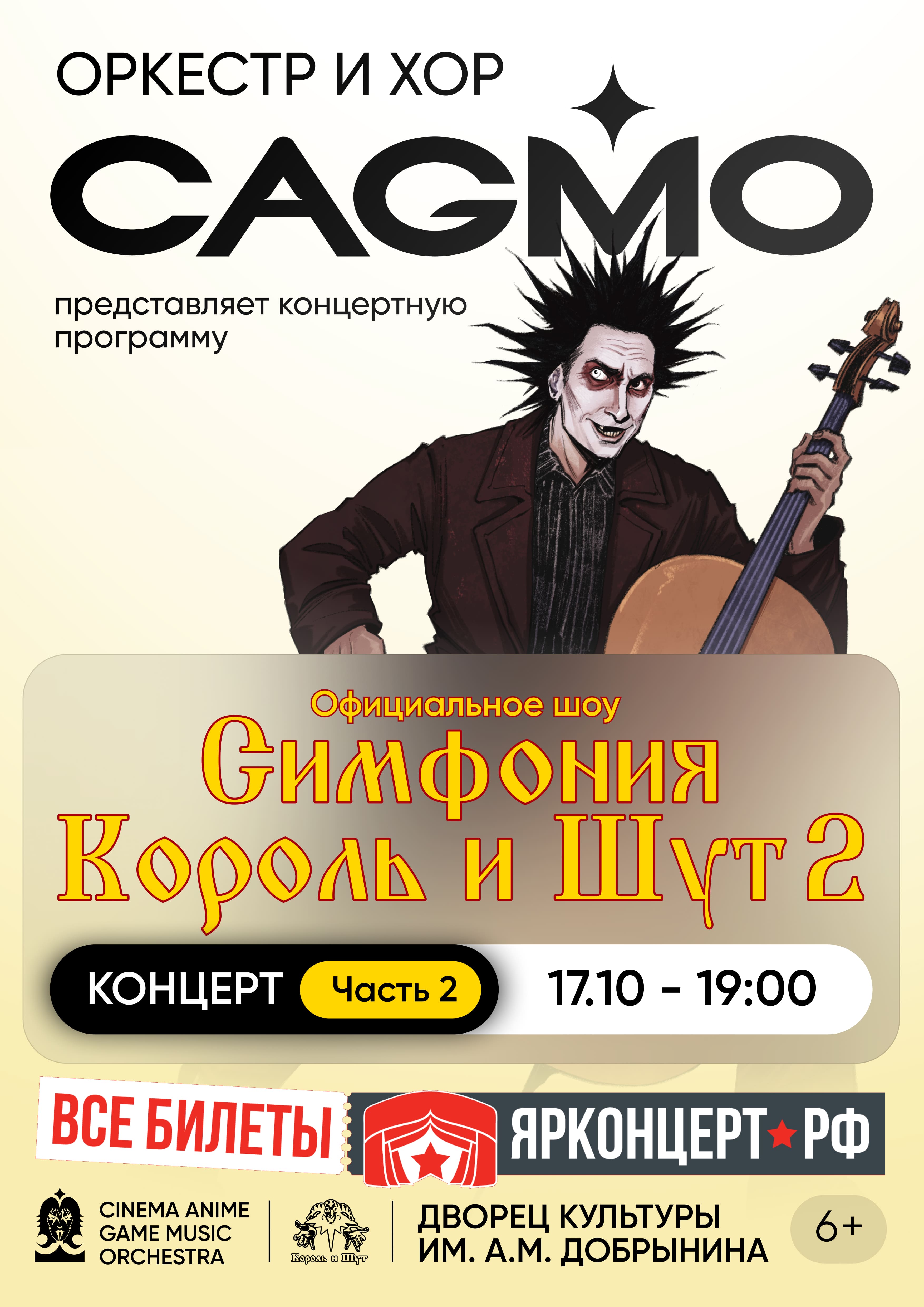 17 октября Оркестр CAGMO - Симфония Король и Шут - Концерт №2